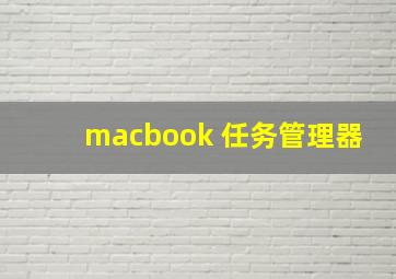 macbook 任务管理器